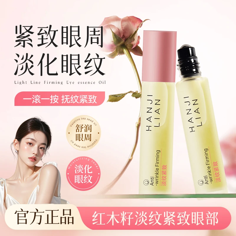 【官方正品】红木籽眼部精华油滚珠紧致抗皱淡化眼纹滋润保湿眼油