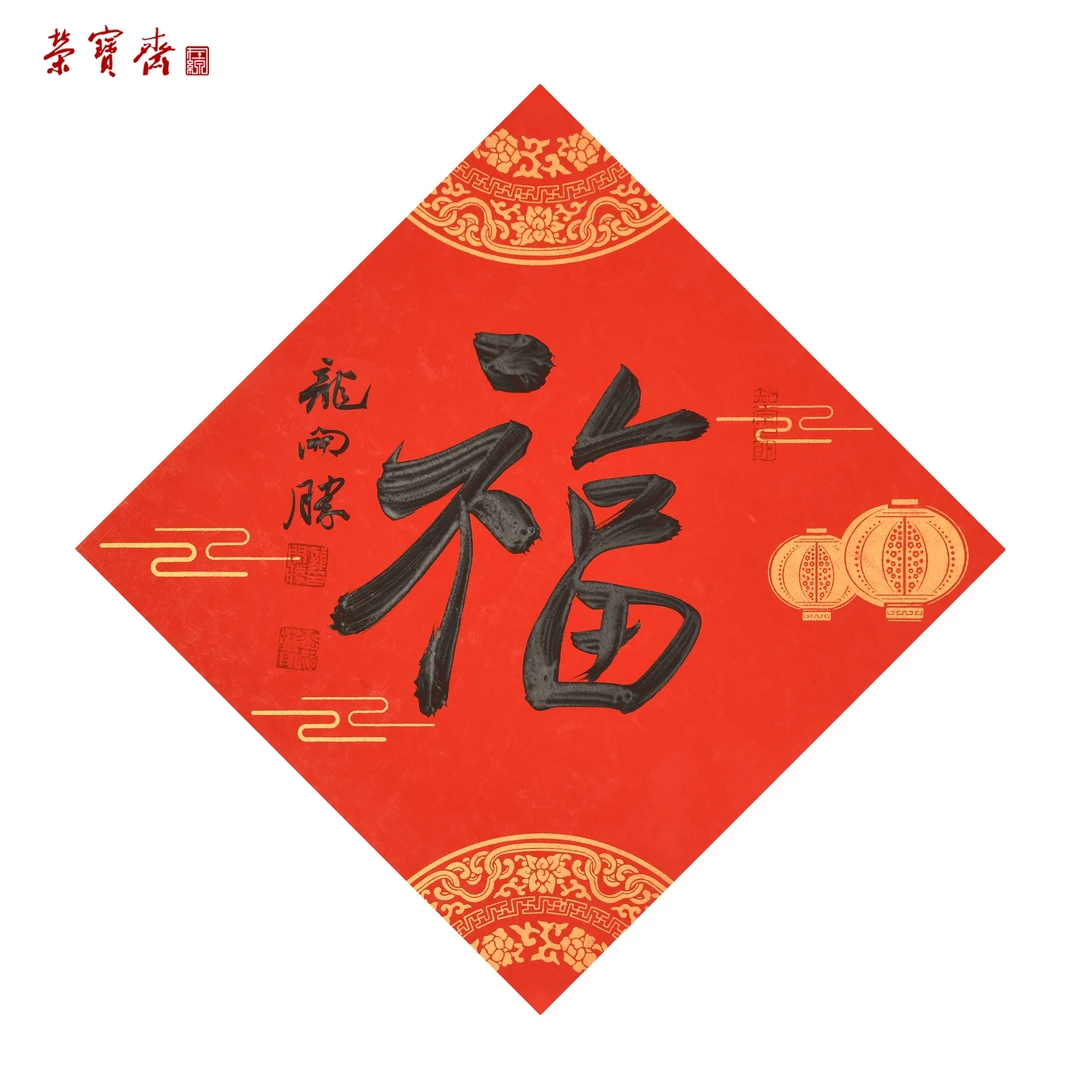 早20（W6895）《福》书画3 卡纸 33*33cm
