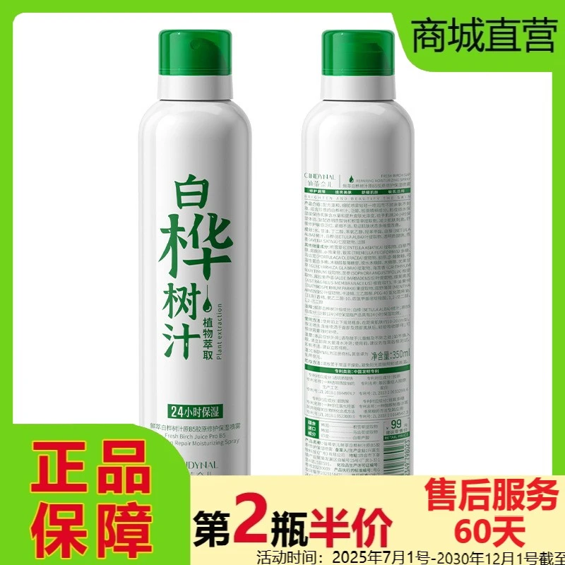 国货正品原B5胶原修护保湿喷雾仙蒂奈儿鲜萃白桦树汁深层润泽补水