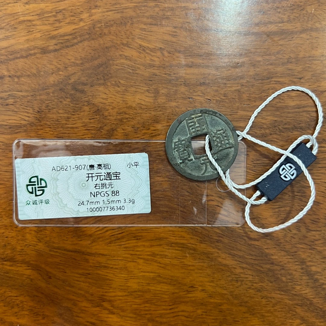 开元通宝 众诚评级88分 开启新纪元