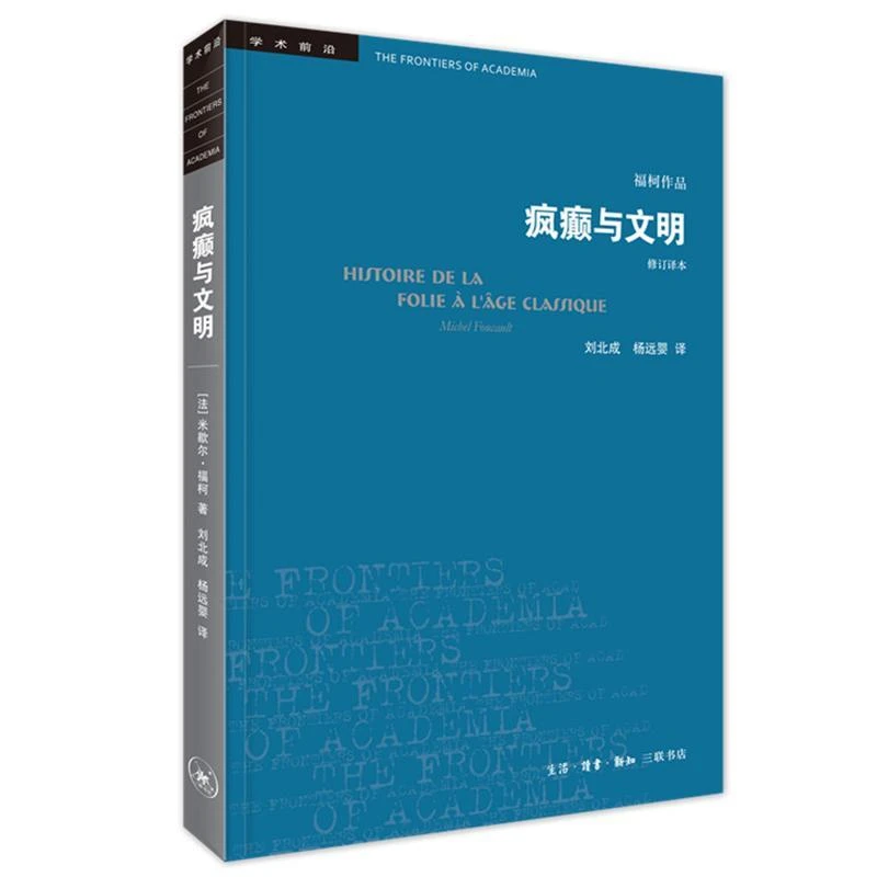 【新华书店】三联书店 学术前沿系列：疯癫与文明（修订译本）五版