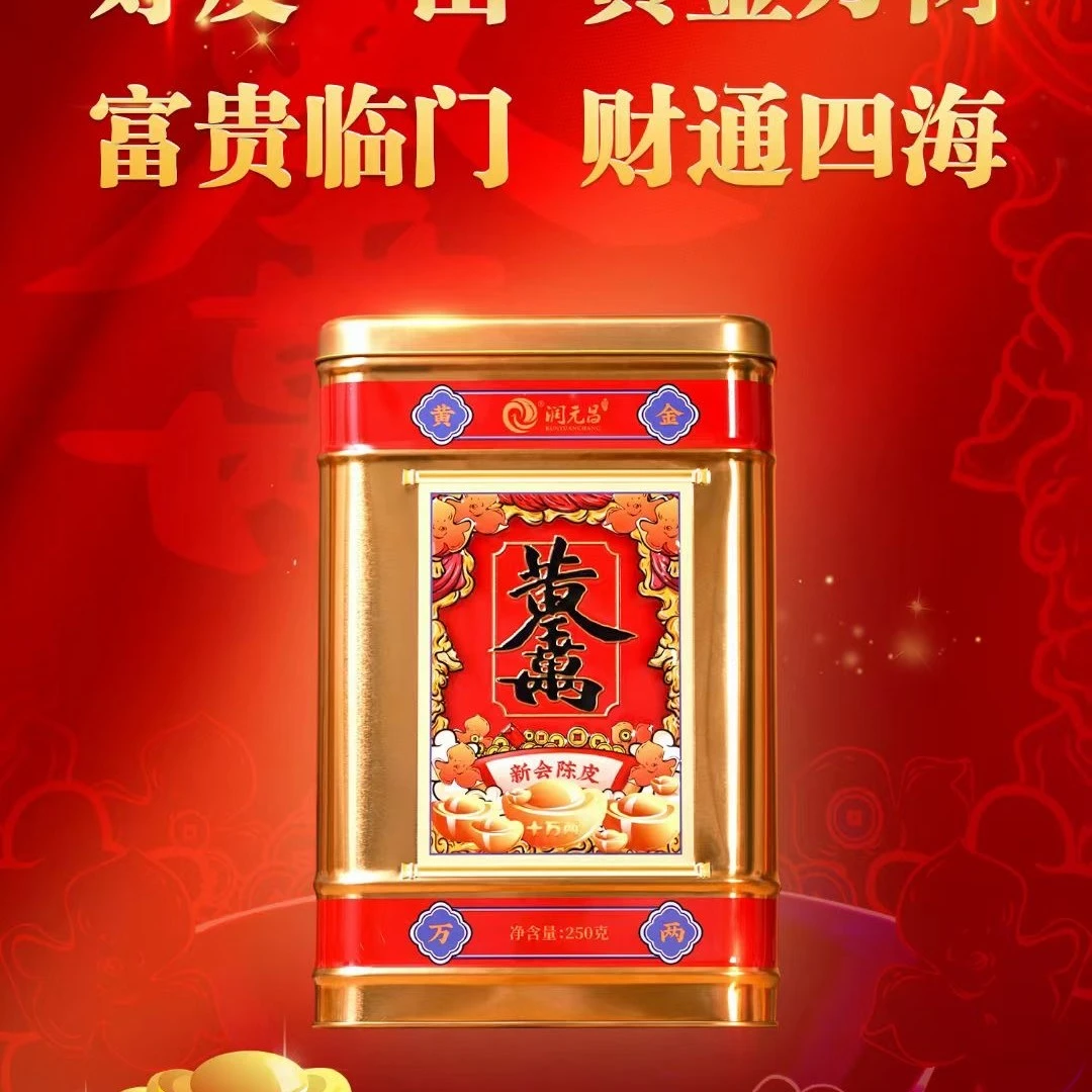 润元昌 2016 年黄金万两老陈皮 250 克每罐