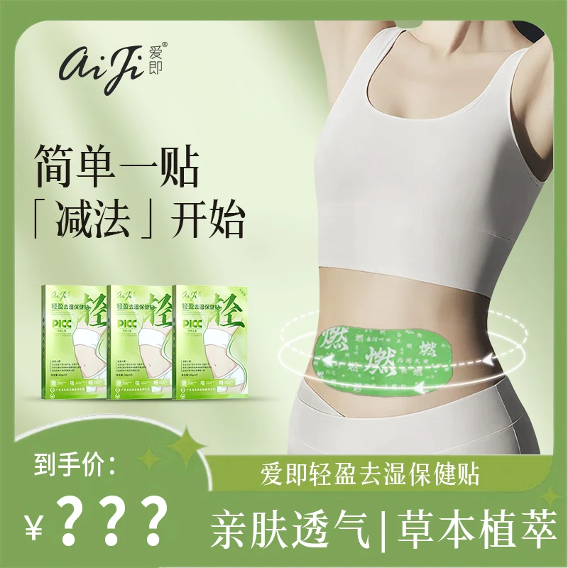 AIJI/爱即去湿古法精粹肚脐草本精华久坐积食舌苔厚轻盈中药