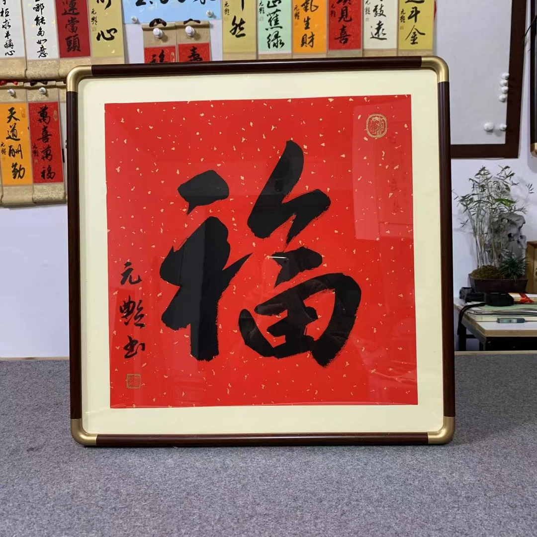 （福）纯手写书法装饰挂画礼品（带框) 尺寸50*50
