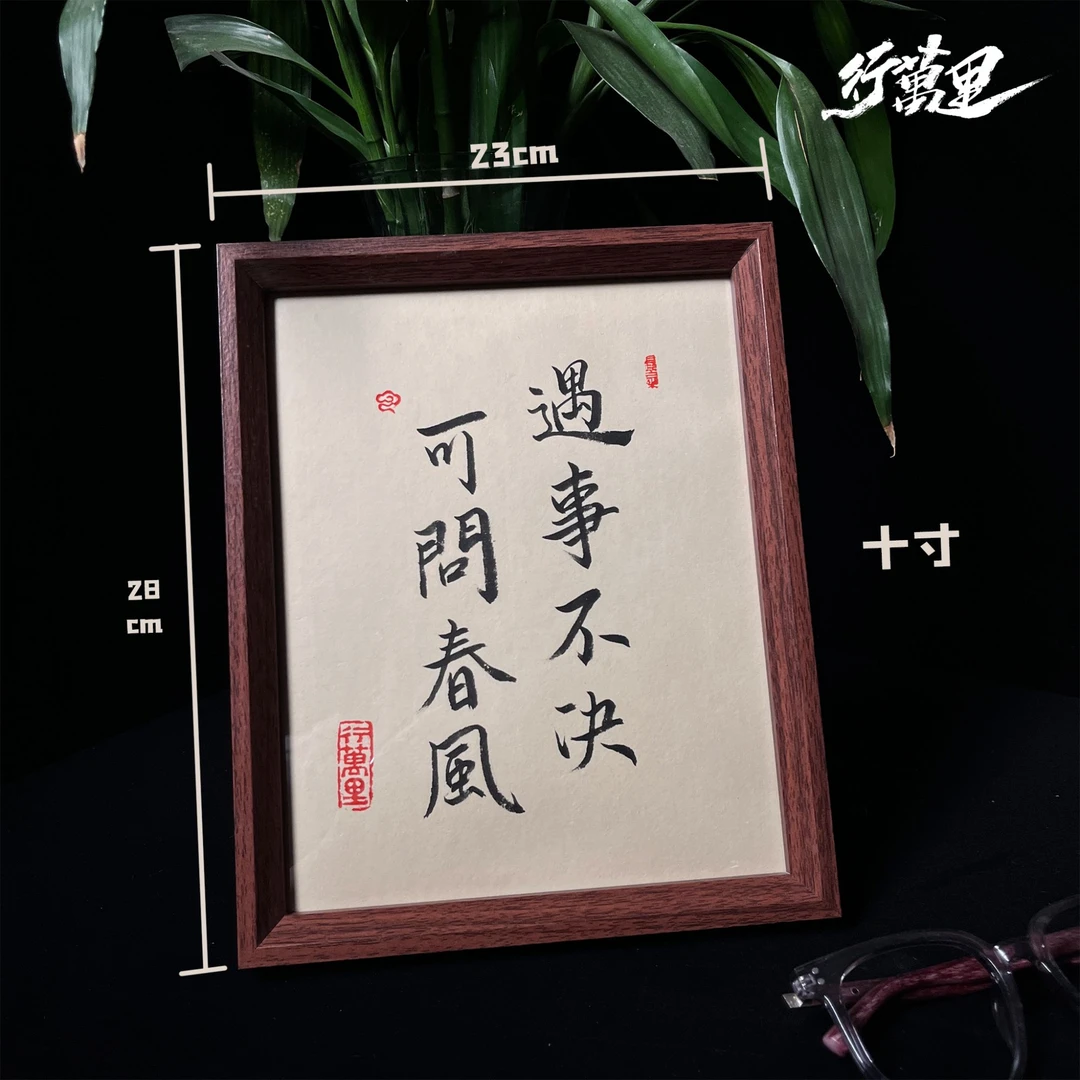 “遇事不决可问春风”10寸书法艺术品摆件摆台桌面装饰