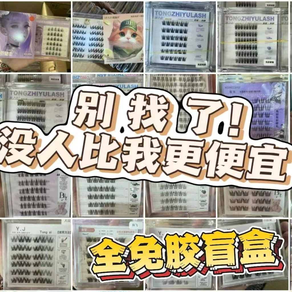 【大盒刷胶款任选】瑕疵款初学者免胶不免胶假睫毛可以挑选