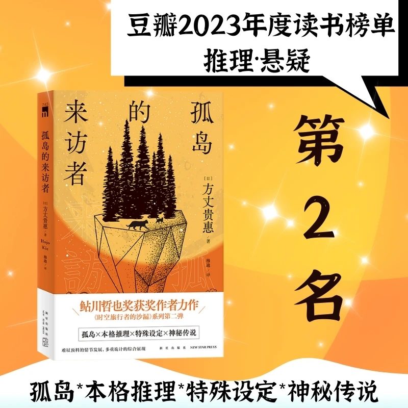 孤岛的来访者：方丈贵惠著 鲇川哲也奖《时空旅行者的沙漏》第二弹