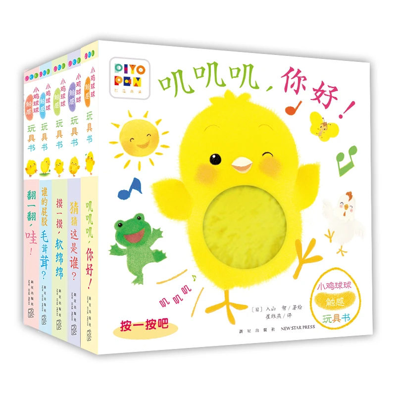 【当当】小鸡球球触感玩具书系列点读版触摸发声书婴儿立体图画绘本