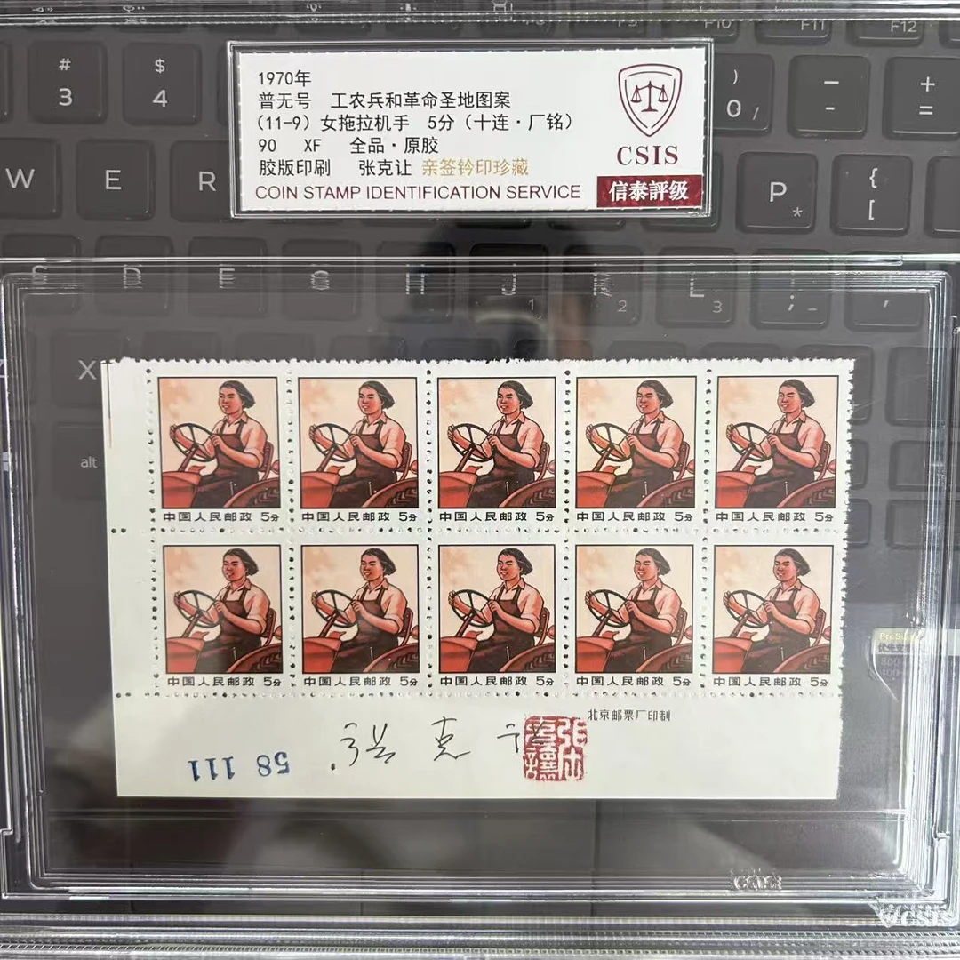 普无号 女拖拉机手 十连 厂铭 签名