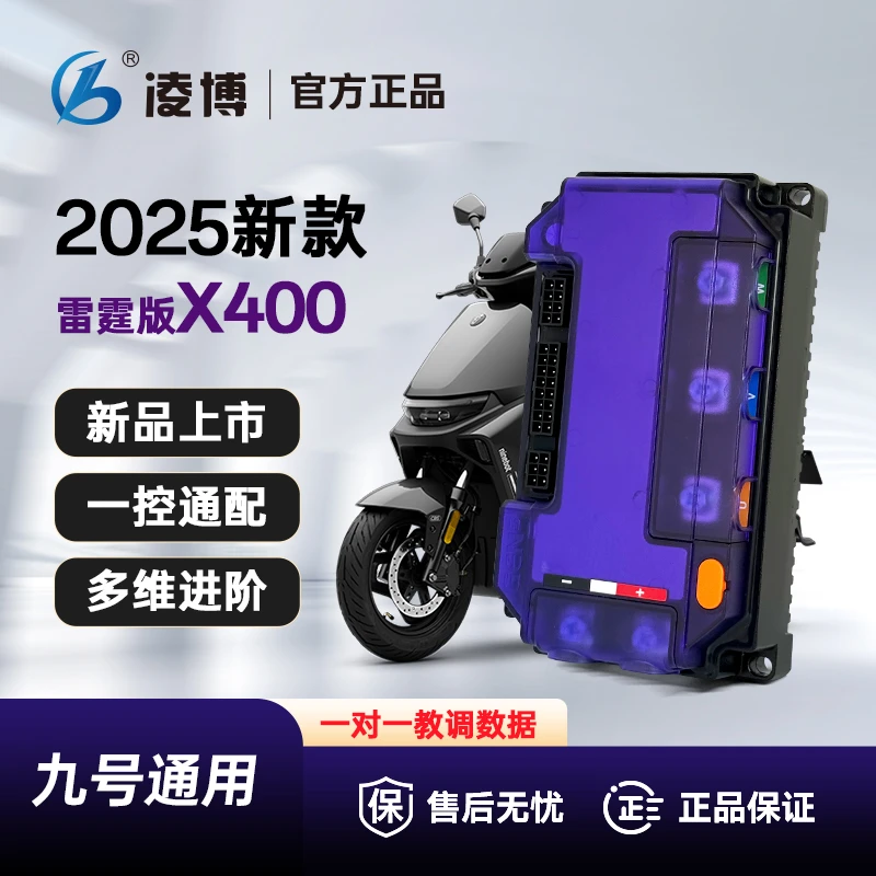 凌博雷霆X400控制器支持九号全系/小牛NXT/FX直上保留原车功能