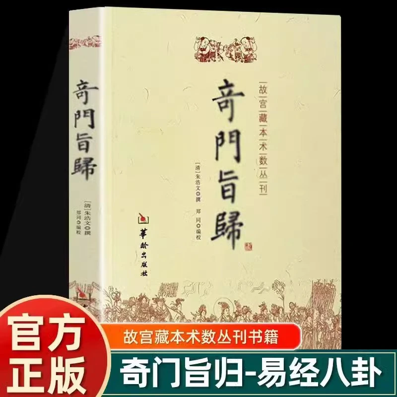 奇门旨归朱浩文故宫藏本书籍布门轮飞星定局易术地藏经位置正版