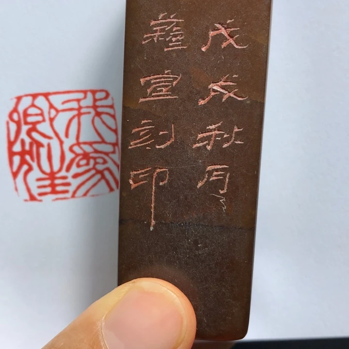 寿山石印石牛****)闲章雅趣~精品印章