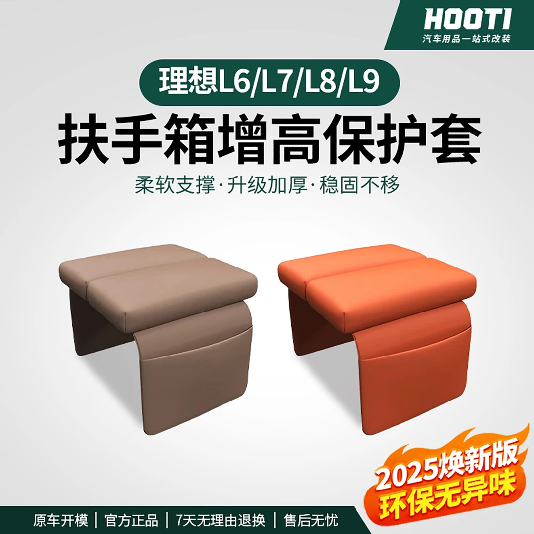 hooti理想L6扶手箱增高垫L7L8L9MEGA车内装饰防护用品改装配件
