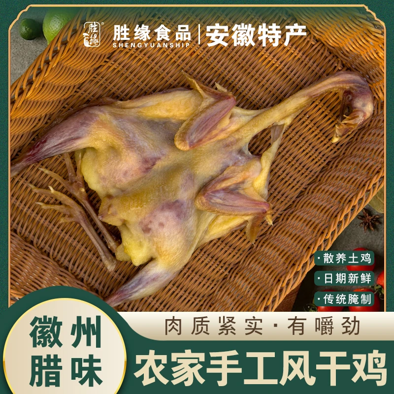 胜缘风干鸡 六安风味腊鸡老鸡手工制作抹盐风干蛋鸡 安徽特产咸货