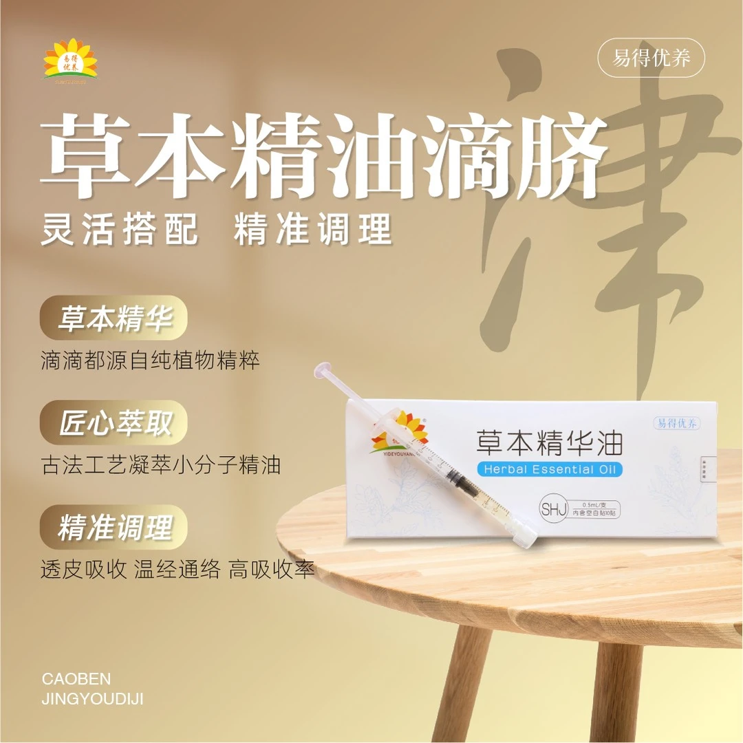 易得优养 草本滴脐油 【口干干 散发难闻 汗多】