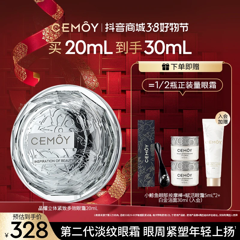 【38好物节】CEMOY澳诗茉晶耀立体紧致多效眼霜20ml修护滋润
