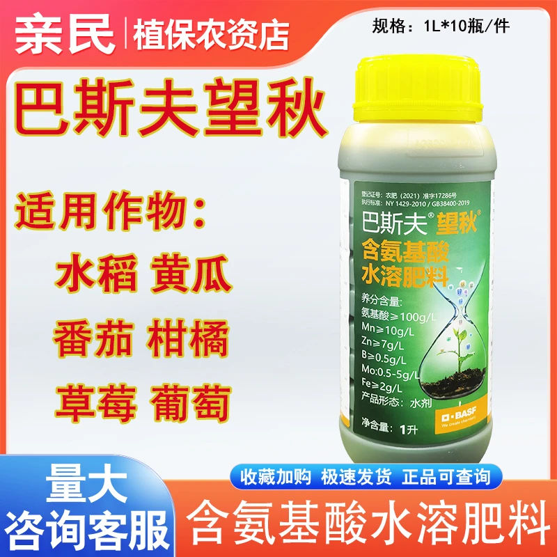 巴斯夫望秋含氨基酸水溶肥料望秋叶面肥水溶肥1L