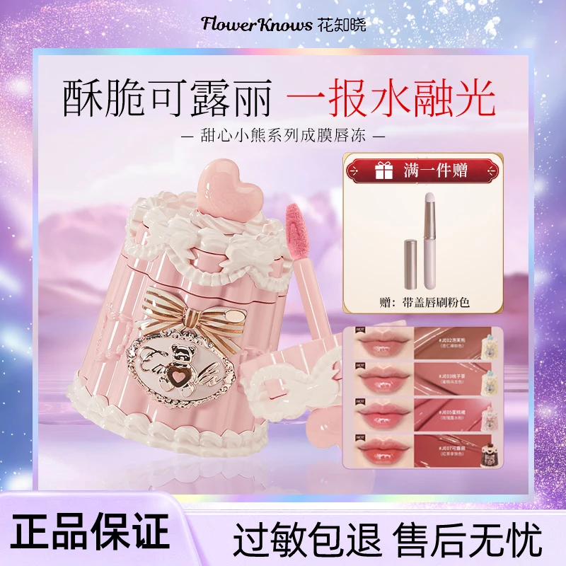 【新品上新】花知晓甜心小熊成膜唇冻唇釉清爽不黏腻成膜快正品保证