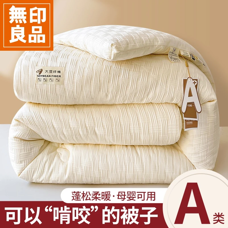 無印良品大豆纤维被子冬被加厚保暖春秋被褥冬季棉被被芯四季通用