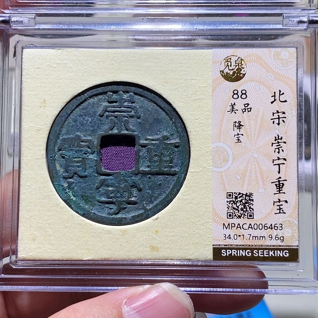 ％***⁸铜觅泉评级88分宋钱