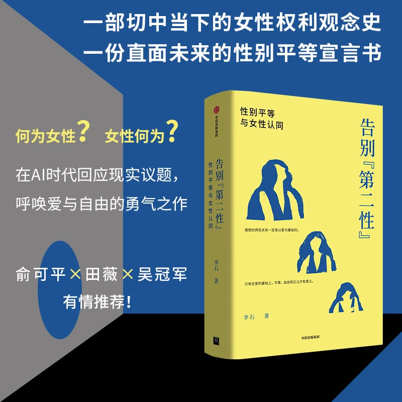 《告别“第二性”:性别平等与女性认同》签名本,李石 著
