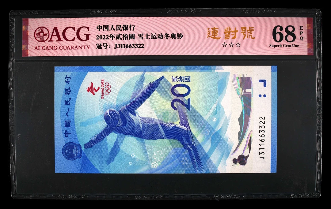 退市雪上运动冬奥钞，连对号，爱藏68分EPQ