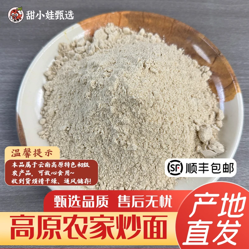 甜小娃甄选-高山农家炒面