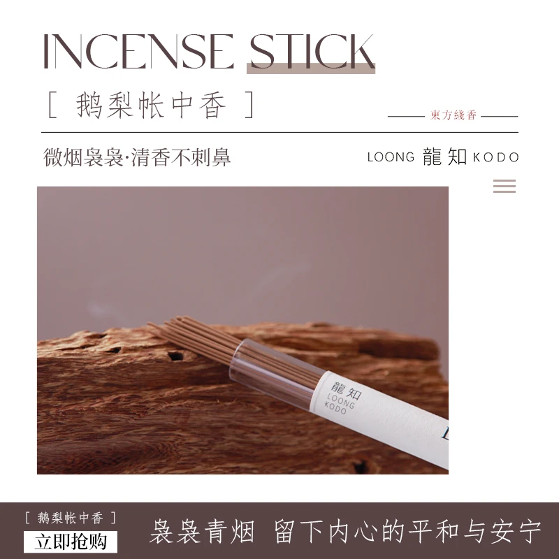 【龙知香道】鹅梨帐中香天然沉香熏香家用室内天然熏香持久留香安神