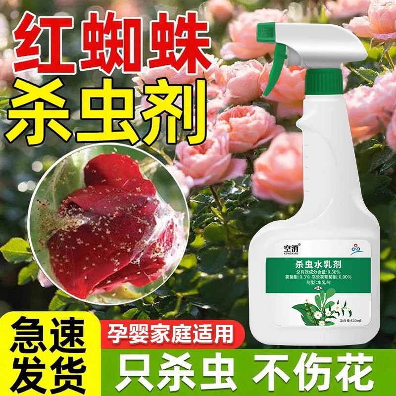 空消红蜘蛛杀虫剂月季花病虫害花卉杀虫植物除虫红蜘蛛专用喷雾剂
