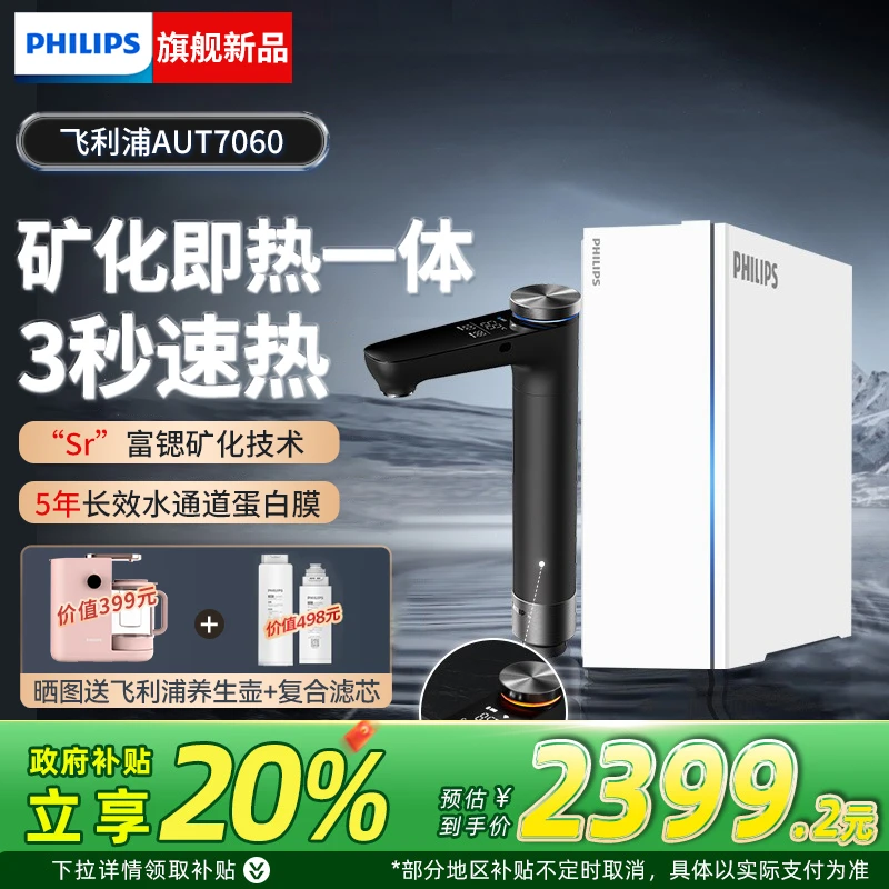 【国补20%】飞利浦即热净水器直饮净水机富锶反渗透一体机U22Pro