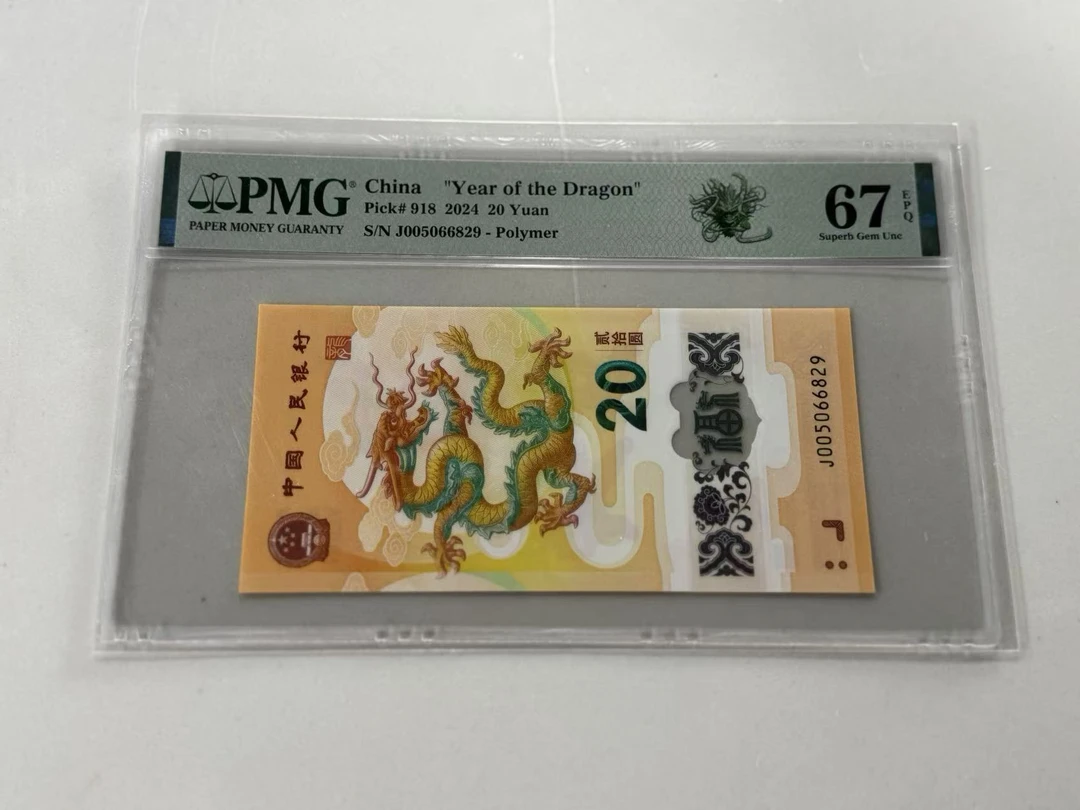 纪念钞新龙钞J005066829PMG67绿色如意龙