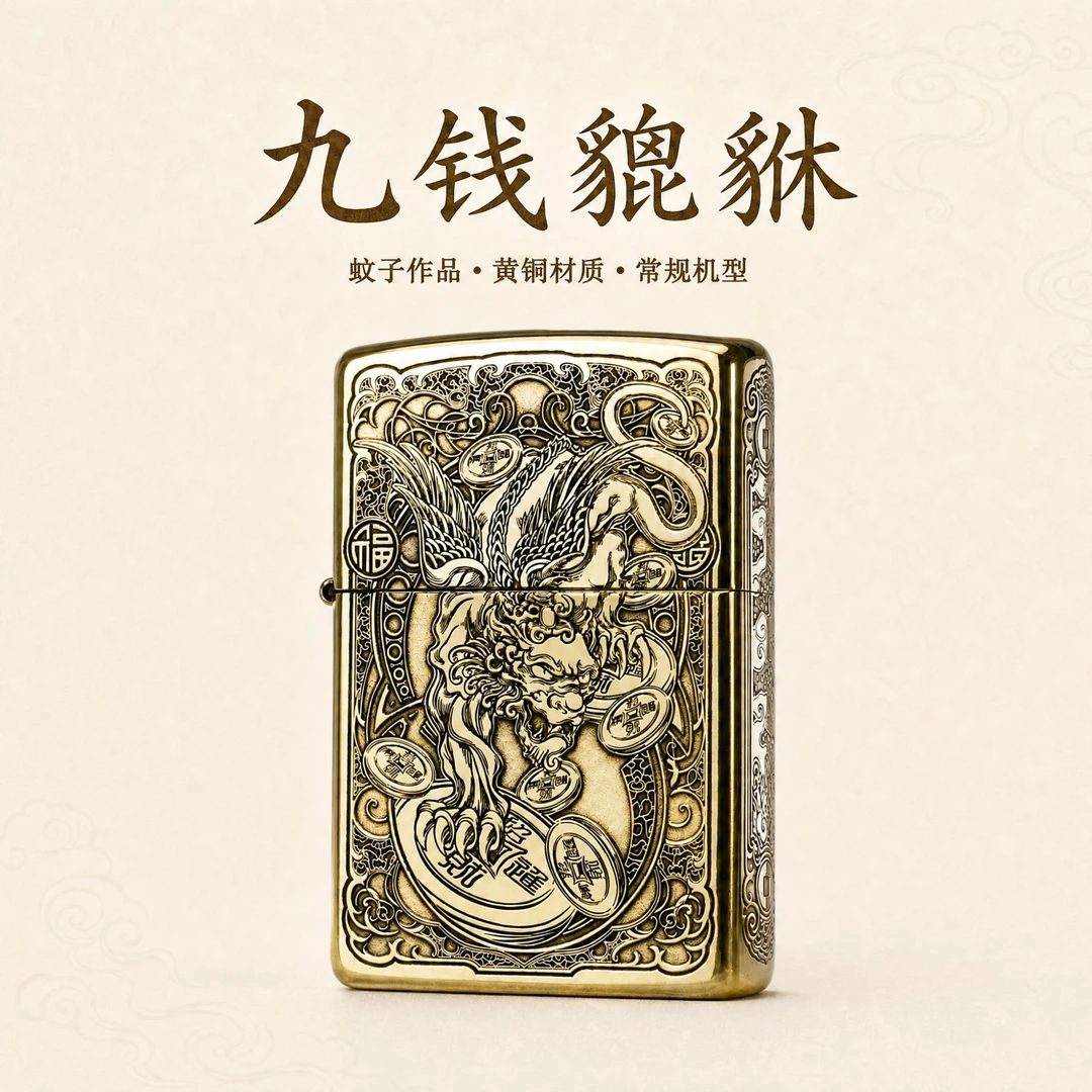 蚊版 Zippo 打火机 九钱貔貅国风美学黄铜煤油打火机