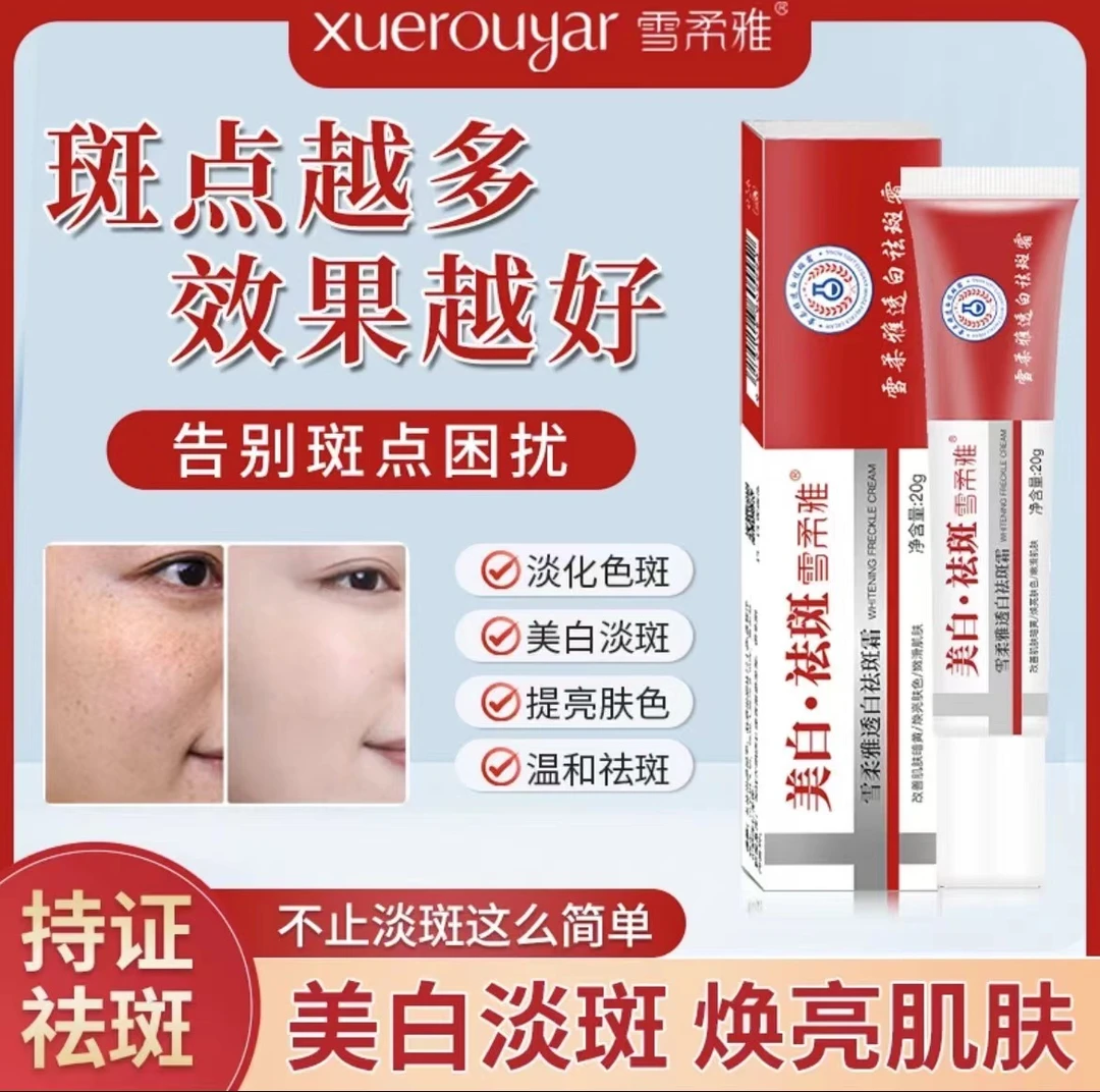 （买一送一）雪柔雅透白祛斑霜焕亮肤色美白淡斑面霜提亮平替好物