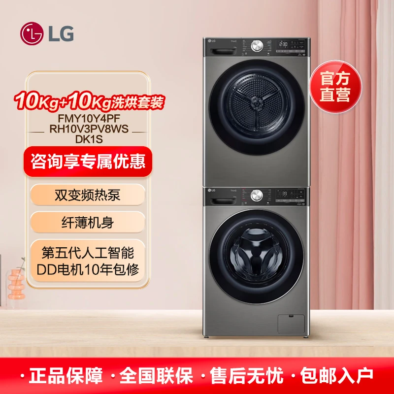 LG小旋风洗烘套装 10kg洗衣机+10kg变频热泵烘干机10Y4PA+10V9PV