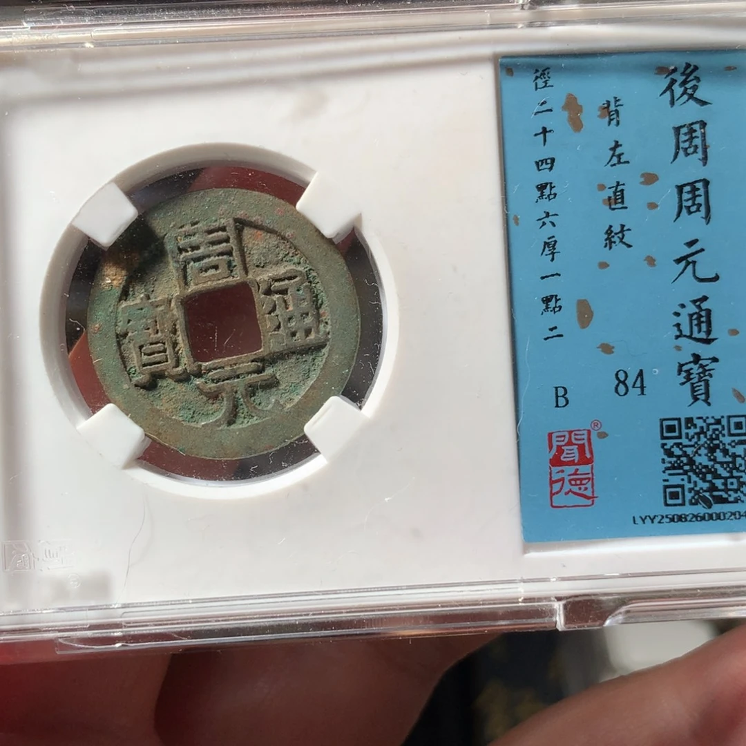 金周元通宝背左直纹2048