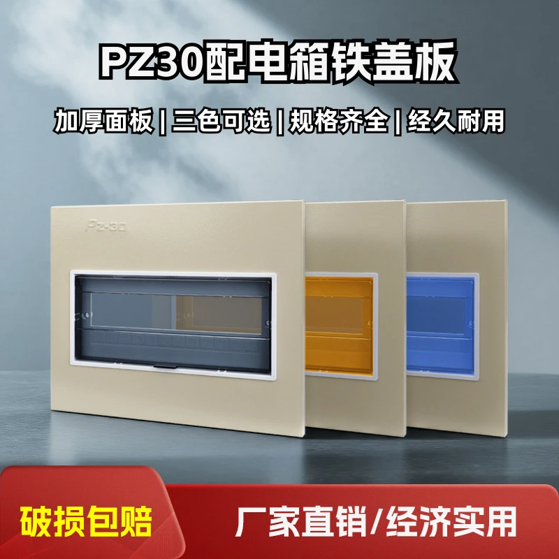 pz30铁盖板配电箱盖板开关箱面板强电箱盖板家用电表箱空开箱盖子