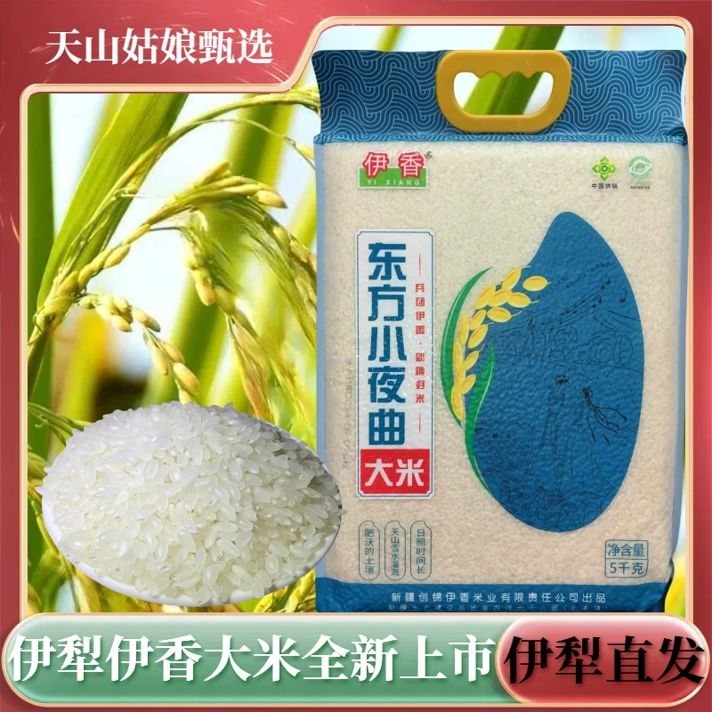 新疆伊犁伊香大米察布查尔68团新米5kg装伊香小夜曲包邮产地发货