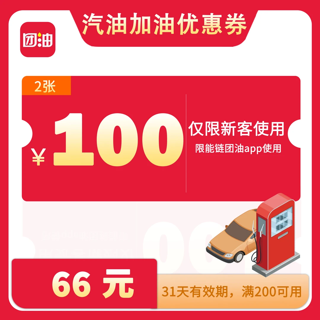 团油66元抢100元加油券包（仅限团油新客购买）200-50*2张