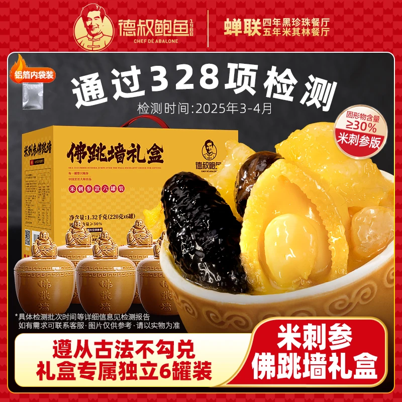 【德叔鲍鱼】正宗金汤佛跳墙6罐装礼盒加热即食过年过节送礼佳品