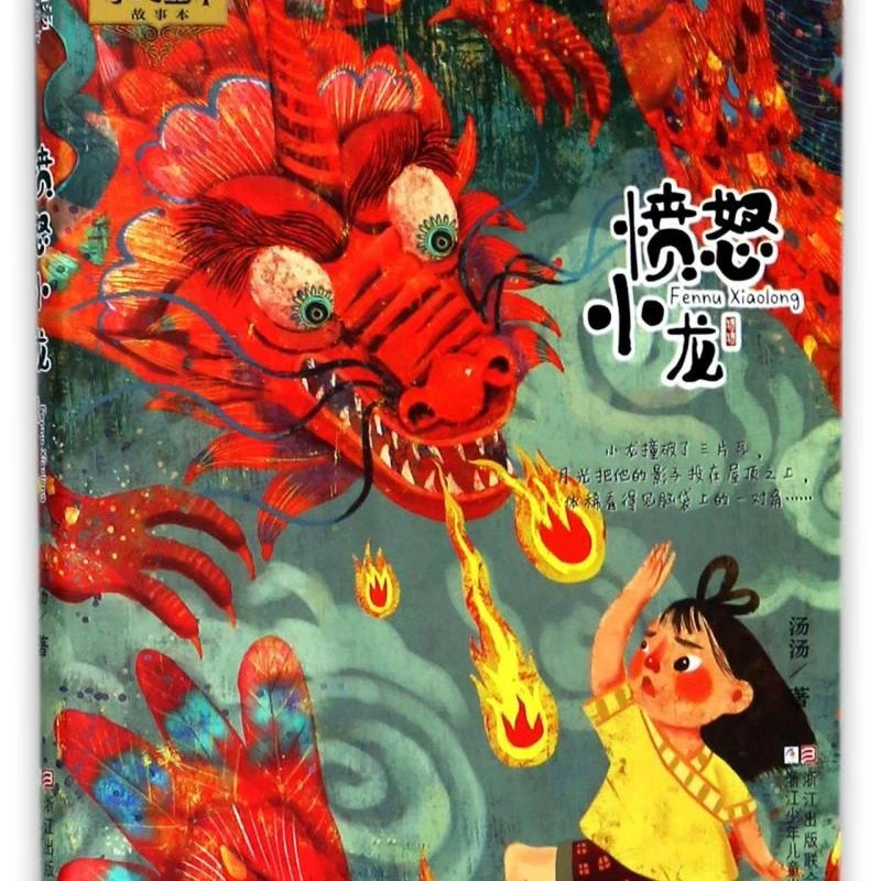 愤怒小龙/汤汤奇幻童年故事本 新华书店正版