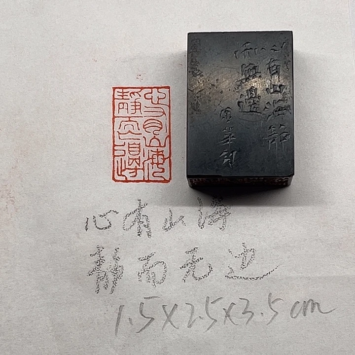 青田石印石心有山海，静而无边