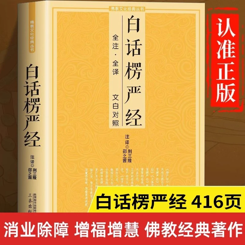 白话楞严经 佛教经典经书全注全译文白对照通俗易懂国学经典文化