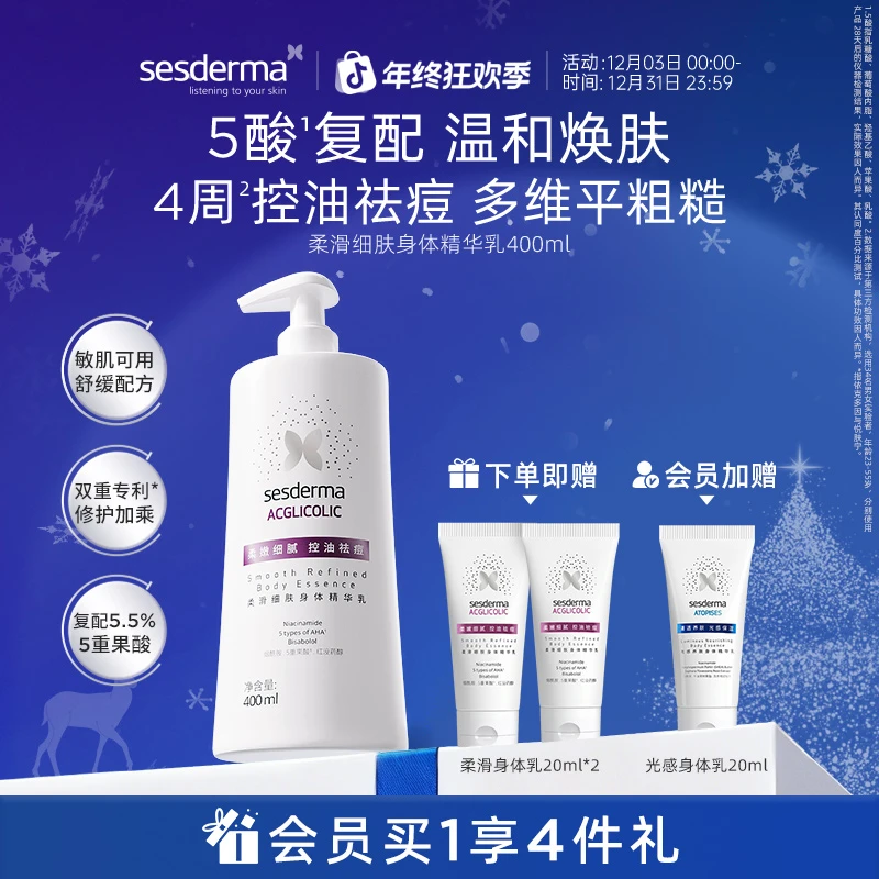 【秋冬好物】sesderma赛斯黛玛果酸柔滑细肤身体乳补水祛痘修护保湿