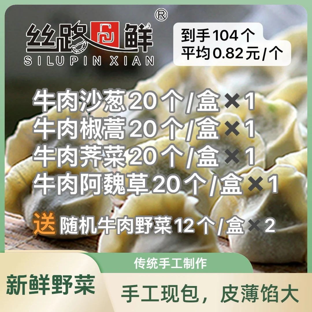 【牛肉野菜，买四送二！】到手6件，一共104个饺子夜宵速食