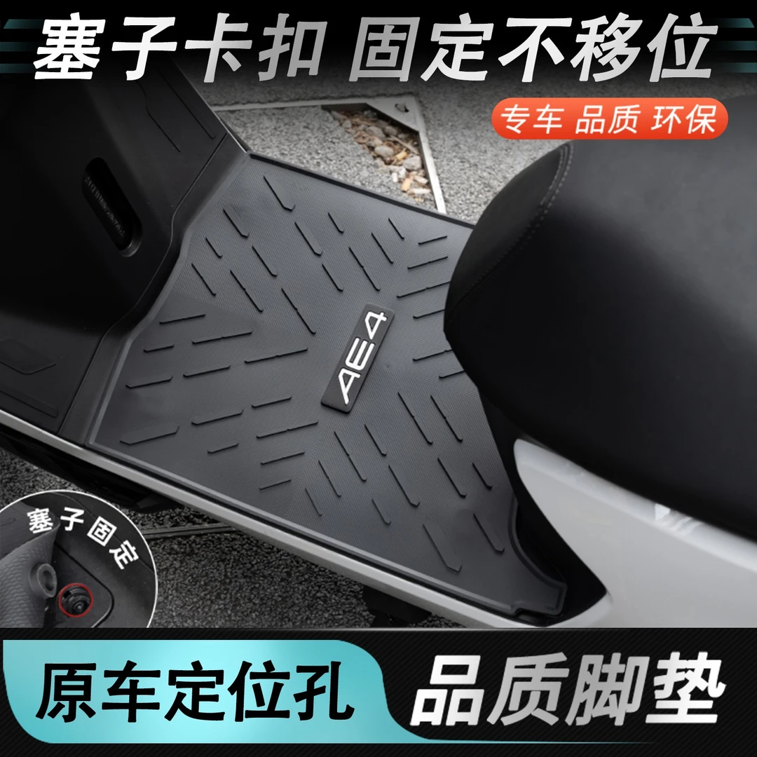 适用于极核AE4脚垫电动车改装配件专用加厚防水极核ae4电摩版脚垫