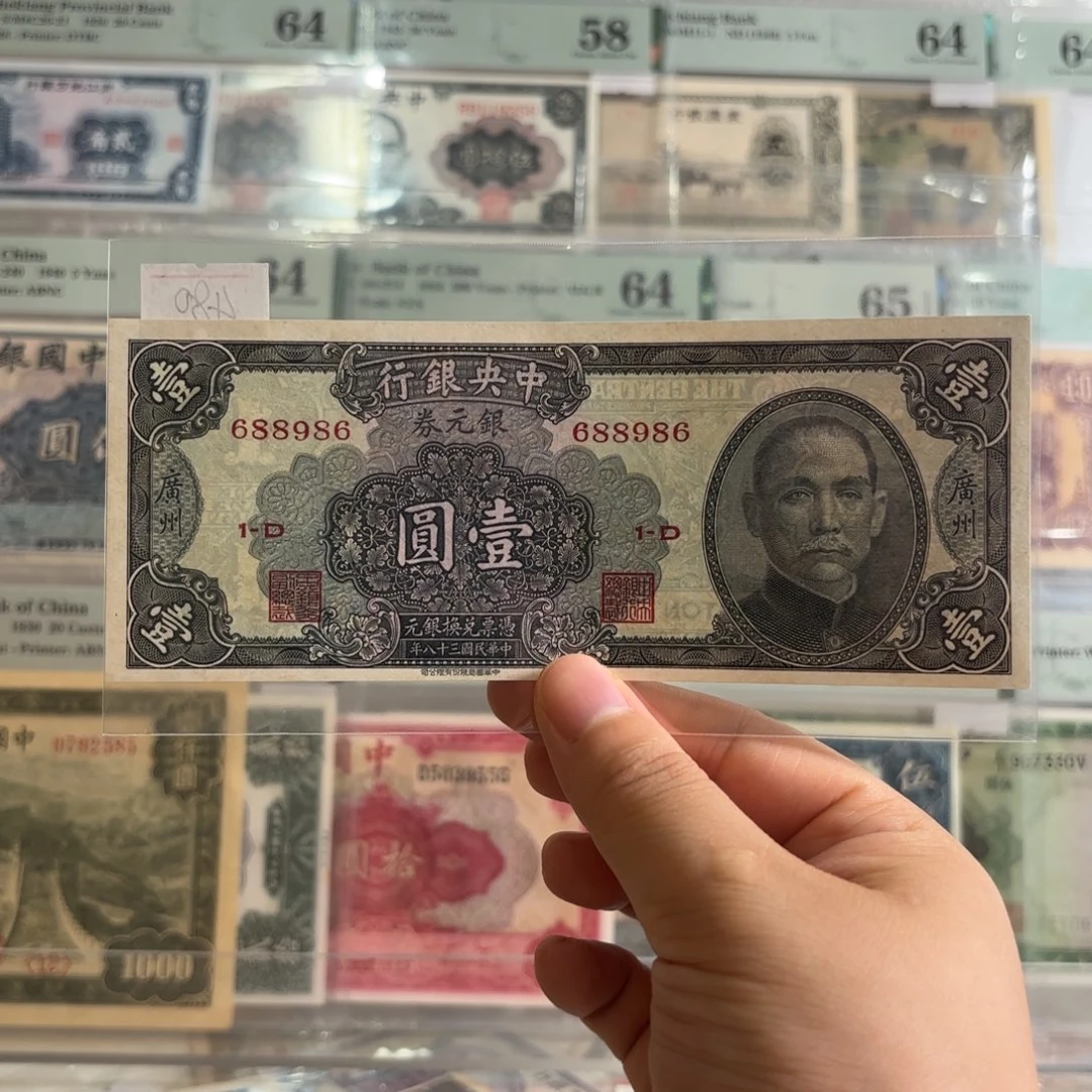 中央银行银元券壹圆➕广州688986