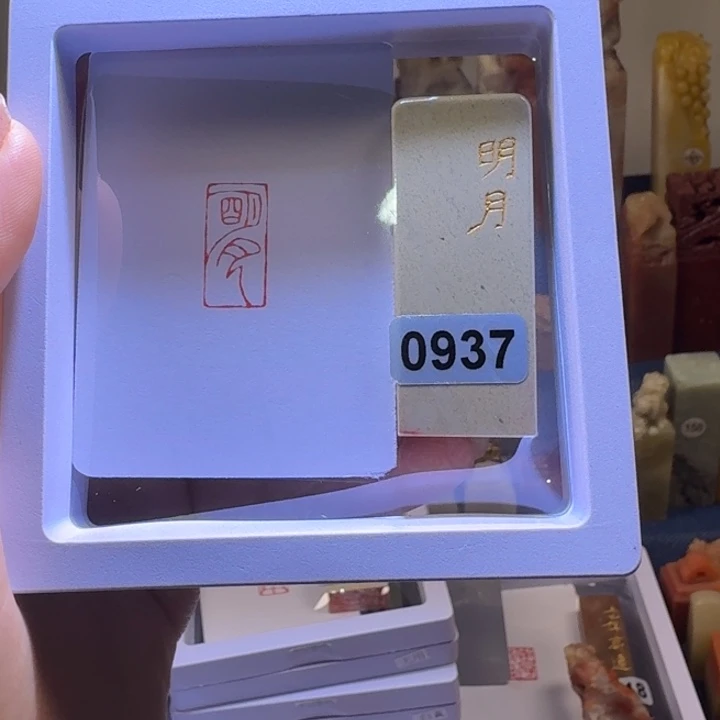 青***炜寿山石印石明月朱文1*2