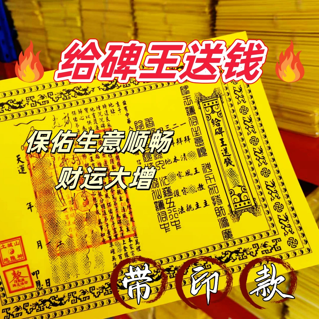 带印款给碑王送钱表黄纸祭祀祈福通用纸品