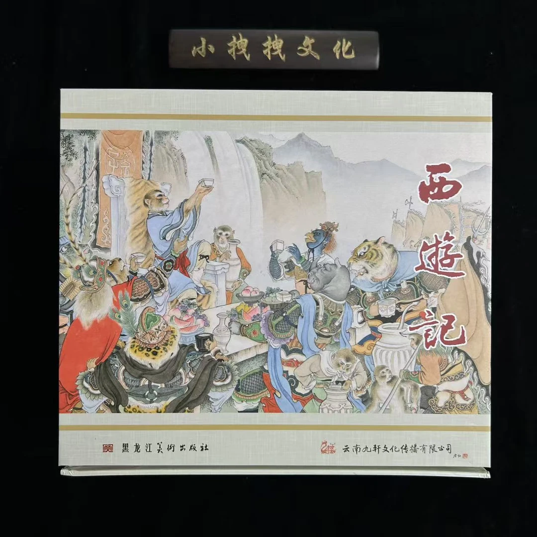 西游记 50开 黑龙江美术出版社 合订版
