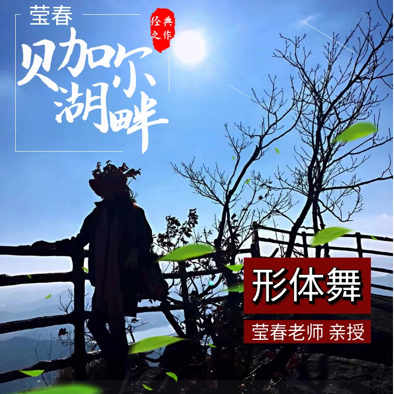 莹春【贝加尔湖畔】形体舞新舞蹈零基础优美体态提升气质增加舞感